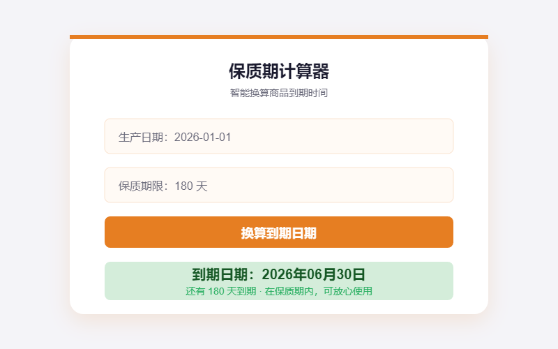 保质期计算器功能展示