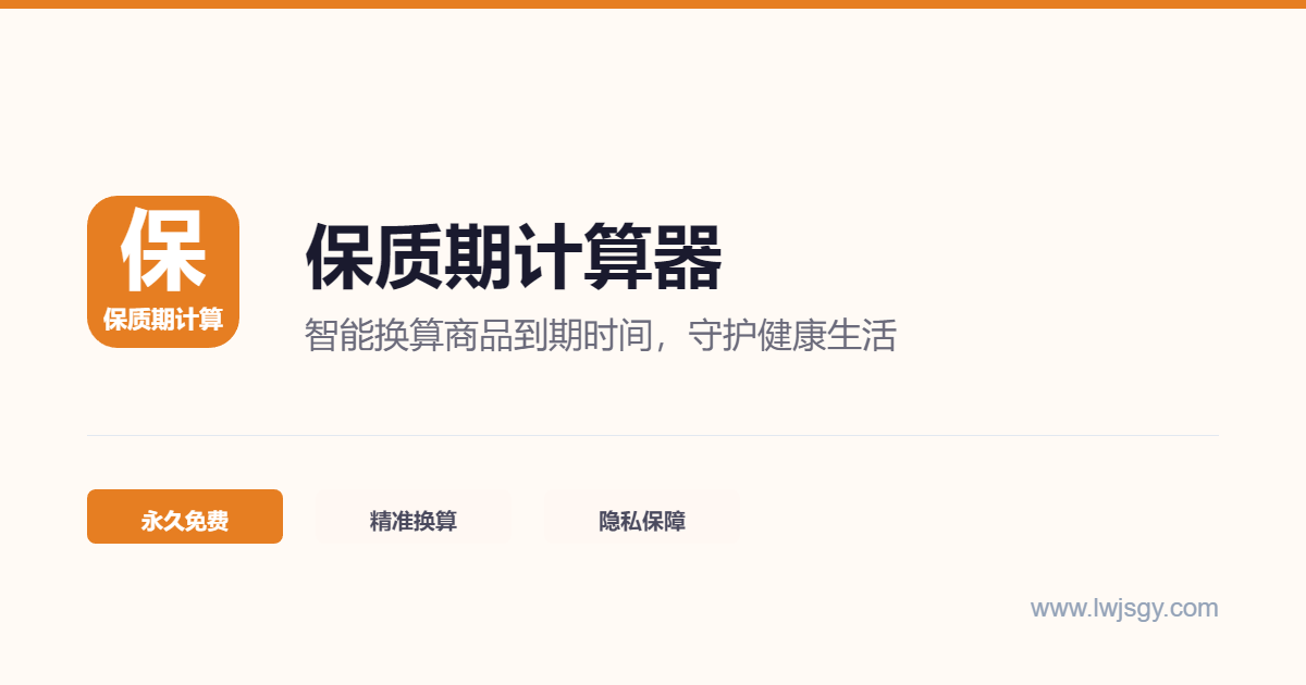 保质期计算器使用示意图